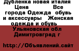 Дубленка новая италия › Цена ­ 15 000 - Все города Одежда, обувь и аксессуары » Женская одежда и обувь   . Ульяновская обл.,Димитровград г.